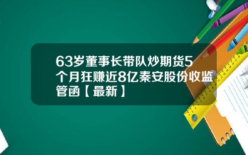 63岁董事长带队炒期货5个月狂赚近8亿秦安股份收监管函【最新】