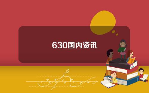 630国内资讯