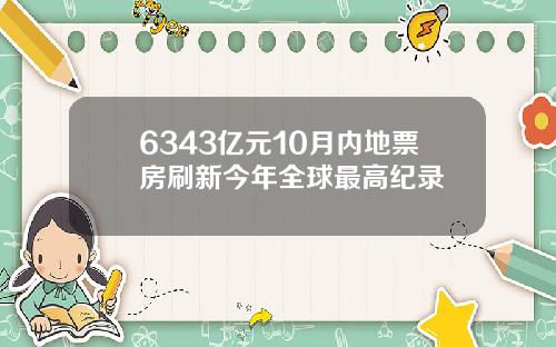 6343亿元10月内地票房刷新今年全球最高纪录