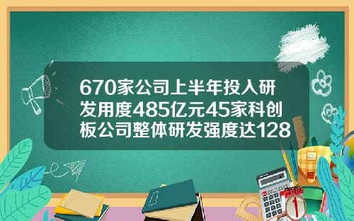 670家公司上半年投入研发用度485亿元45家科创板公司整体研发强度达1281【最新】