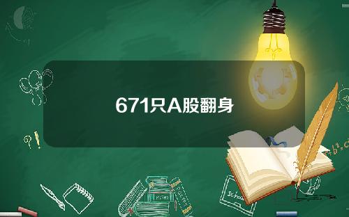 671只A股翻身