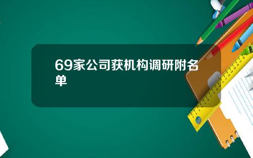 69家公司获机构调研附名单