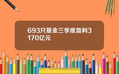 693只基金三季度盈利3170亿元