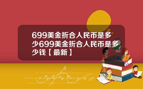 699美金折合人民币是多少699美金折合人民币是多少钱【最新】