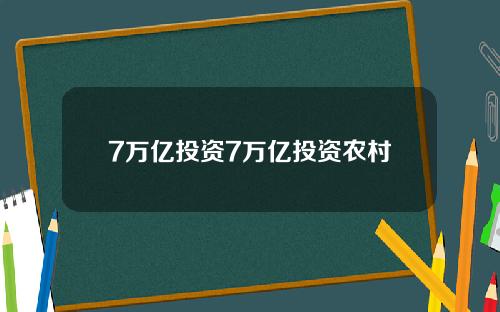 7万亿投资7万亿投资农村