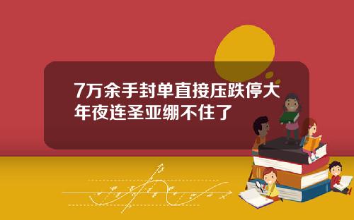 7万余手封单直接压跌停大年夜连圣亚绷不住了