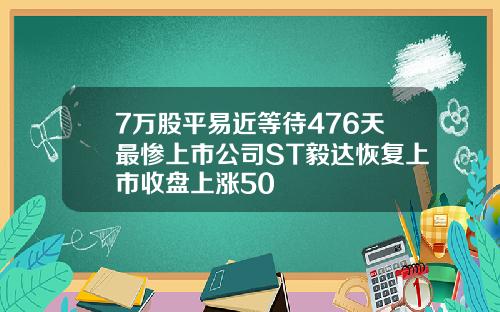 7万股平易近等待476天最惨上市公司ST毅达恢复上市收盘上涨50