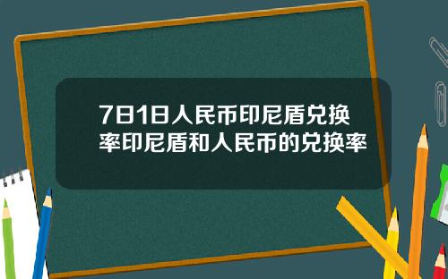 7日1日人民币印尼盾兑换率印尼盾和人民币的兑换率