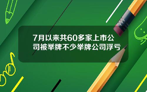 7月以来共60多家上市公司被举牌不少举牌公司浮亏