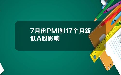 7月份PMI创17个月新低A股影响