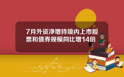 7月外资净增持境内上市股票和债券规模同比增14倍