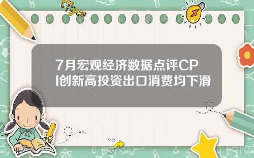 7月宏观经济数据点评CPI创新高投资出口消费均下滑