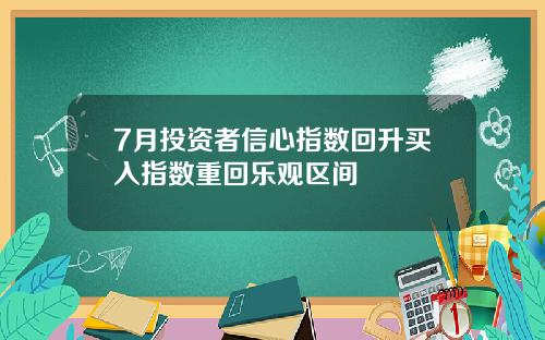 7月投资者信心指数回升买入指数重回乐观区间