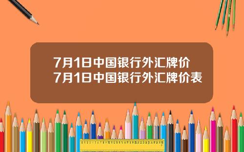 7月1日中国银行外汇牌价7月1日中国银行外汇牌价表