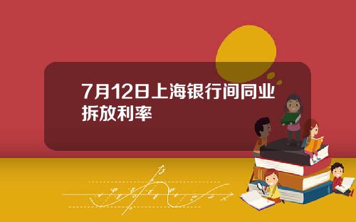 7月12日上海银行间同业拆放利率