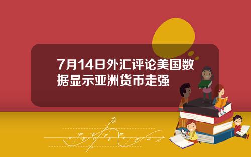 7月14日外汇评论美国数据显示亚洲货币走强