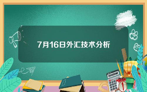 7月16日外汇技术分析