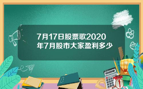 7月17日股票歌2020年7月股市大家盈利多少