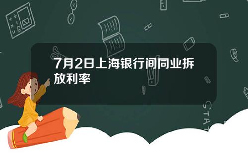 7月2日上海银行间同业拆放利率