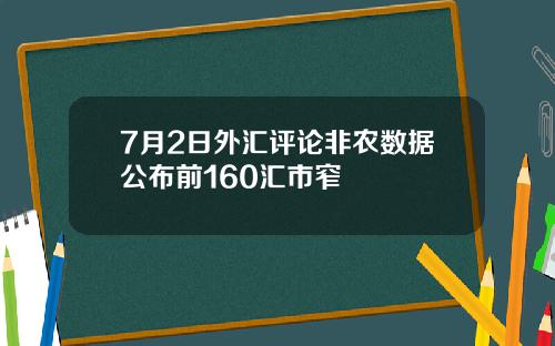 7月2日外汇评论非农数据公布前160汇市窄