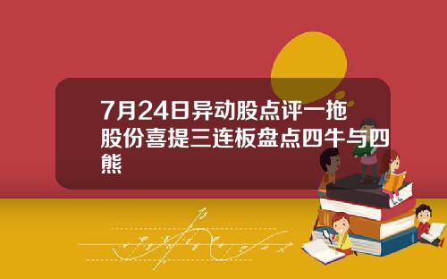 7月24日异动股点评一拖股份喜提三连板盘点四牛与四熊