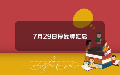 7月29日停复牌汇总