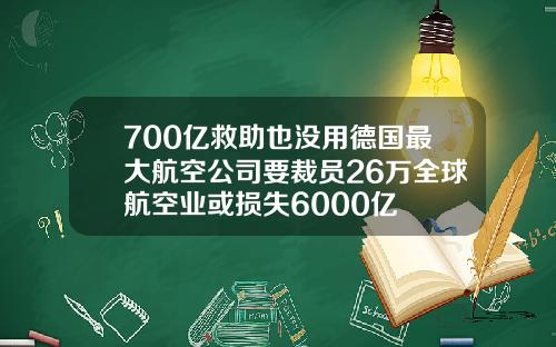 700亿救助也没用德国最大航空公司要裁员26万全球航空业或损失6000亿