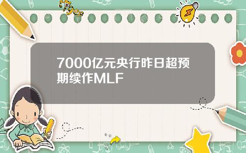 7000亿元央行昨日超预期续作MLF