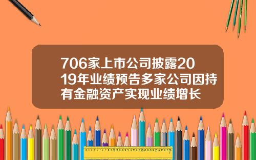 706家上市公司披露2019年业绩预告多家公司因持有金融资产实现业绩增长