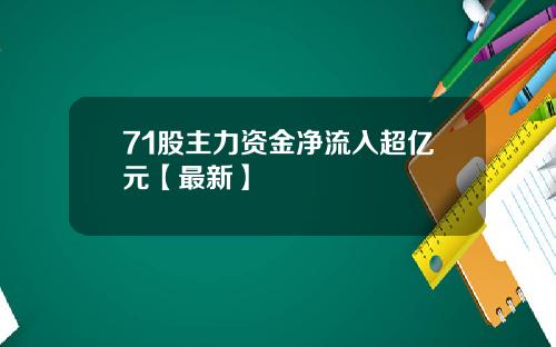 71股主力资金净流入超亿元【最新】