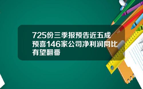 725份三季报预告近五成预喜146家公司净利润同比有望翻番