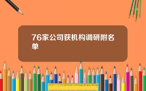 76家公司获机构调研附名单