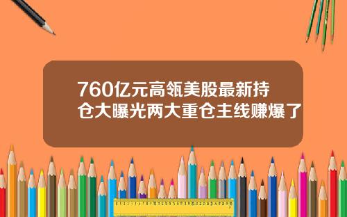 760亿元高瓴美股最新持仓大曝光两大重仓主线赚爆了