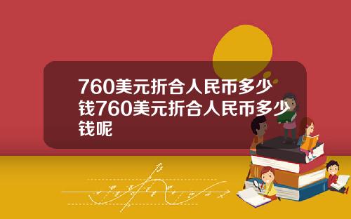 760美元折合人民币多少钱760美元折合人民币多少钱呢