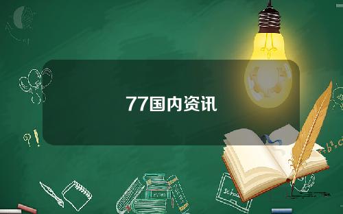 77国内资讯