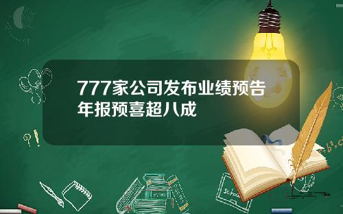 777家公司发布业绩预告年报预喜超八成