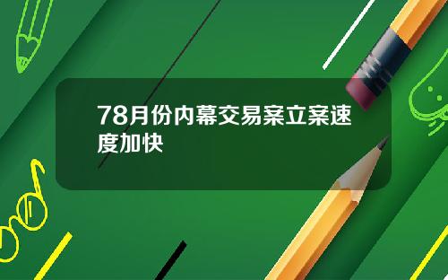 78月份内幕交易案立案速度加快