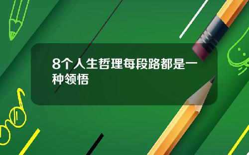 8个人生哲理每段路都是一种领悟