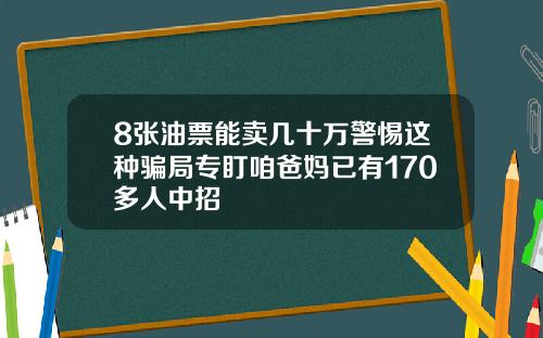 8张油票能卖几十万警惕这种骗局专盯咱爸妈已有170多人中招