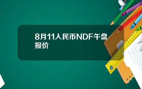 8月11人民币NDF午盘报价