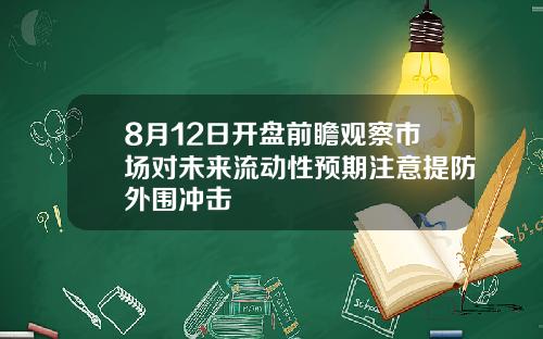 8月12日开盘前瞻观察市场对未来流动性预期注意提防外围冲击