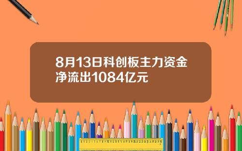 8月13日科创板主力资金净流出1084亿元