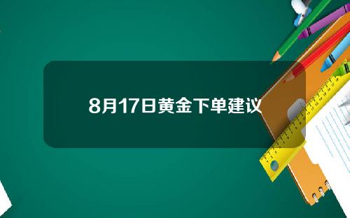 8月17日黄金下单建议