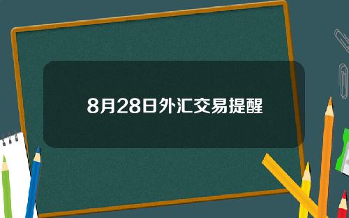 8月28日外汇交易提醒