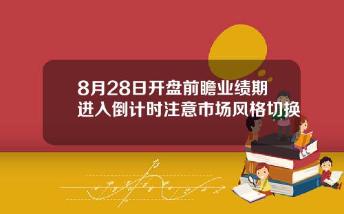 8月28日开盘前瞻业绩期进入倒计时注意市场风格切换