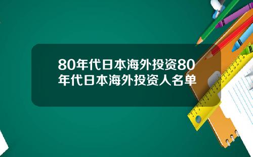 80年代日本海外投资80年代日本海外投资人名单