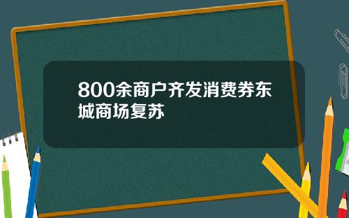 800余商户齐发消费券东城商场复苏