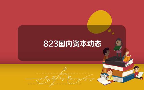 823国内资本动态