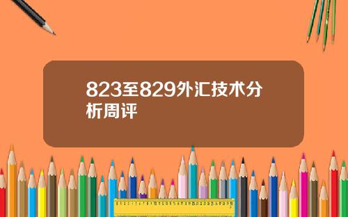 823至829外汇技术分析周评