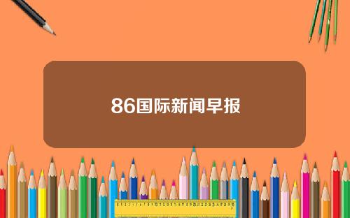 86国际新闻早报